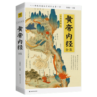 黄帝内经全集 全译图解版 图解伤寒论本草纲目中医基础理论书籍
