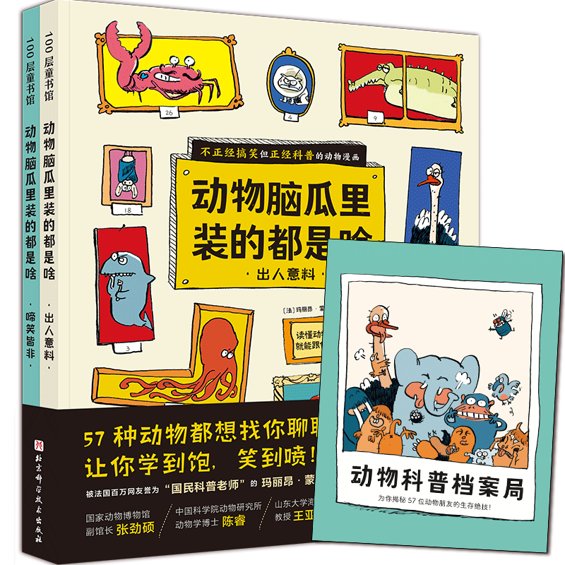 动物脑瓜里装的都是啥 全2册57种动物都想找你聊聊天动物档案局