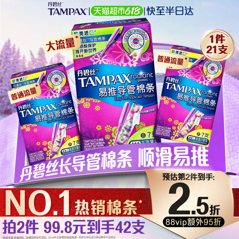 【单品包邮】丹碧丝tampax导管式卫生棉条普通流量大流量组合装21