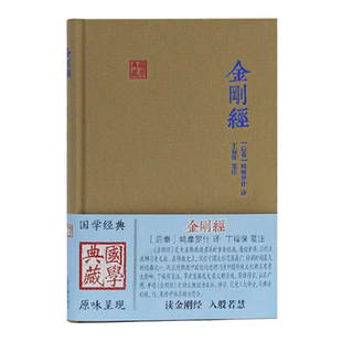 金刚经 国学典藏  (后秦)鸠摩罗什上海古籍出版社 正版书籍