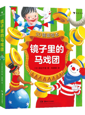3D镜面绘本3册装镜子里的马戏团