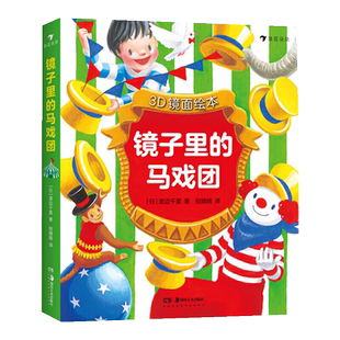 3D镜面绘本 镜子里的马戏团 不可思议的彩虹 今天吃什么 0至3周岁