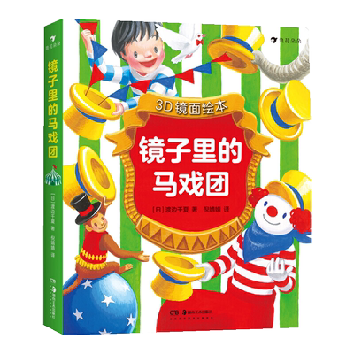 3D镜面绘本3册装镜子里的马戏团