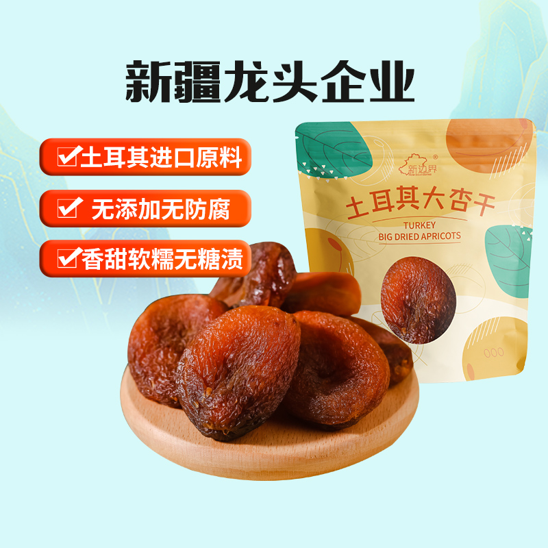 新边界土耳其大杏干无核杏肉杏脯250g果干水果干果脯蜜饯零食干杏