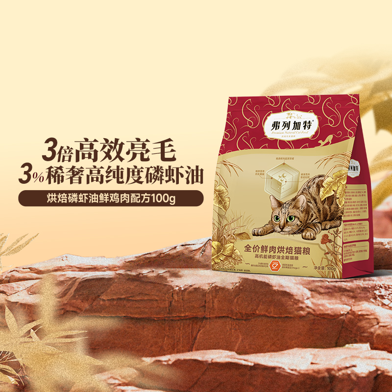 弗列加特磷虾油烘焙鲜肉