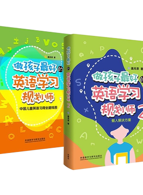 做孩子最好的英语学习规划师1+