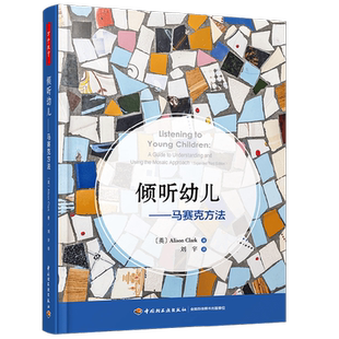 万千教育学前 倾听幼儿马赛克方法 艾莉森·克拉克 著 中小学教辅