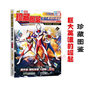 随书1张限定卡片 崛起 超宇宙奥特英雄X档案珍藏图鉴. 巨大英雄