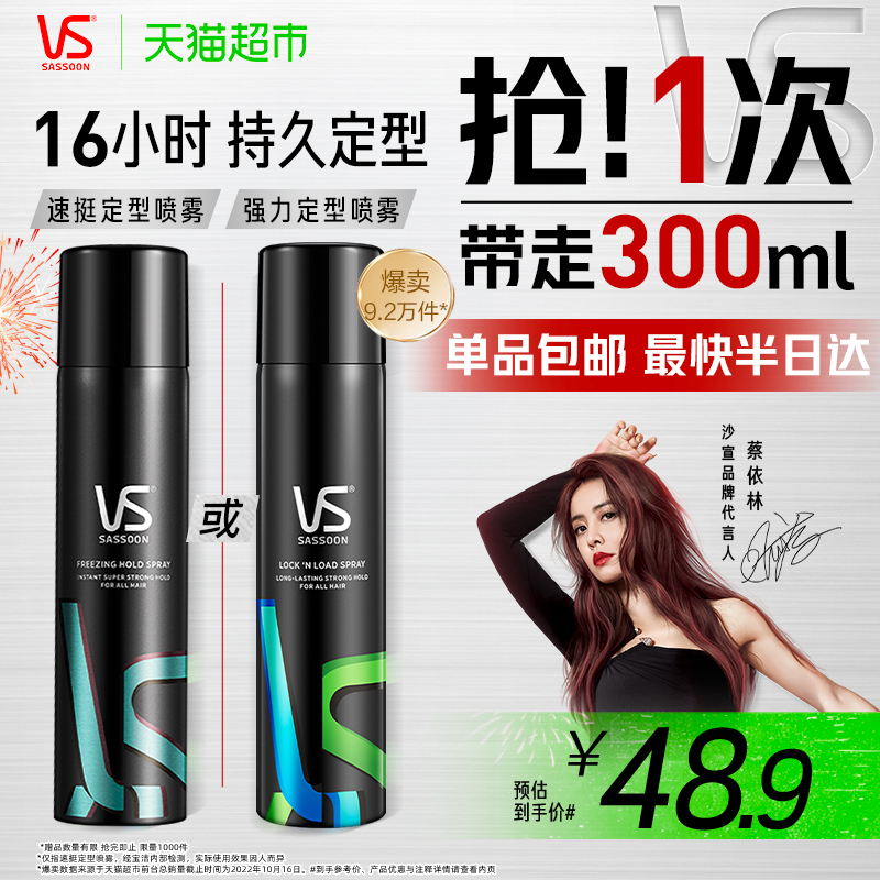 vs沙宣喷雾强力定型300ml×1瓶小钢炮发胶蓬松保湿清香