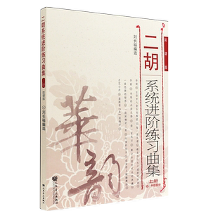 二胡系统进阶练习曲集 上册 简谱版 初中级基础技巧练习教程书籍