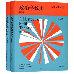 政治学说史(民族国家上下第4版)(精)