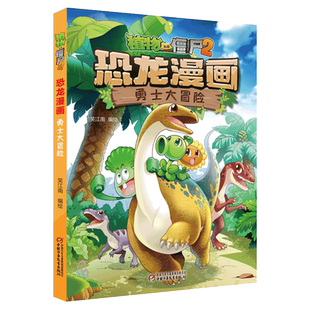 植物大战僵尸2·恐龙漫画 勇士大冒险
