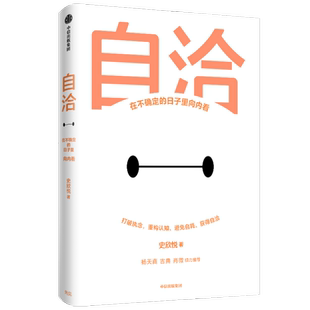 自洽 在不确定的日子里向内看 史欣悦 著 杨天真 古典 肖微推荐