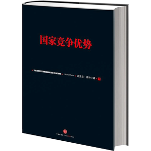 国家竞争优势(下) 迈克尔·波特 钻石 集群 信经典