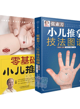 零基础小儿推拿+张素芳按摩