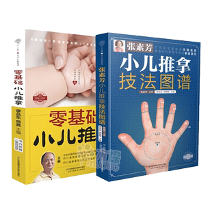 任选】 零基础小儿推拿+张素芳小儿推拿技法图谱中医养生推拿按摩