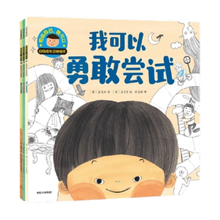 相信自己我可以自信成长引导绘本全3册 我可以大声表达