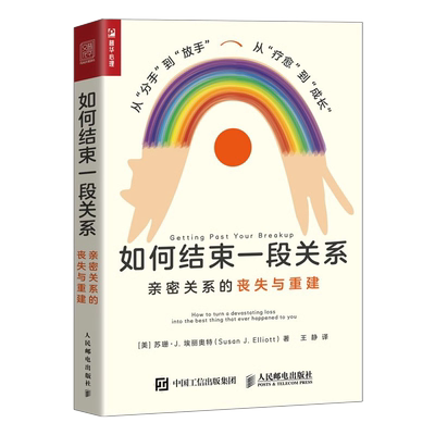 如何结束一段关系 亲密关系的丧失与重建 亲密关系婚恋两性心理学