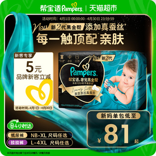 添加真蚕丝NB 新生儿顶配 帮宝适黑金帮纸尿裤 尿不湿 4XL拉拉裤