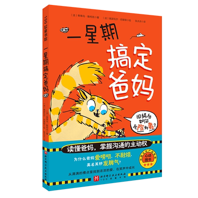 一星期搞定爸妈父母孩子沟通技巧