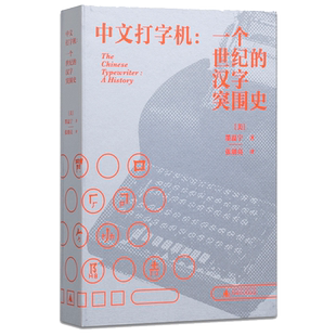 中文打字机：一个世纪的汉字突围史 墨磊宁著 新民说书系追溯历史