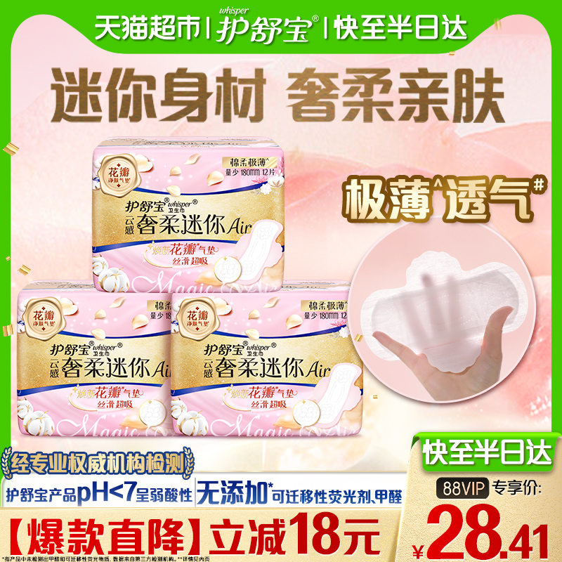 护舒宝云感奢柔棉护垫迷你卫生巾