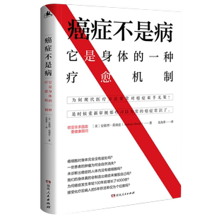 癌症不是病 抗癌防癌教科书破除癌症恐惧的救命之书 治疗癌症宝典