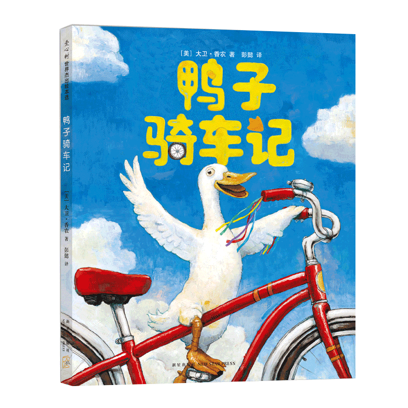 鸭子骑车记小黑鱼一粒种子的旅行