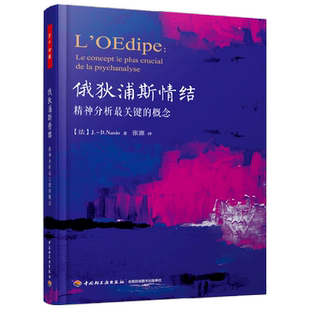 万千心理.俄狄浦斯情结：精神分析最关键的概念