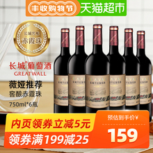 【薇娅推荐】 中粮长城干红葡萄酒窖酿赤霞珠750ml*6瓶红酒整箱装