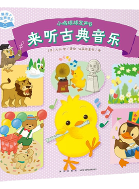 小鸡球球发声书来听古典音乐