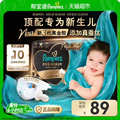 帮宝适黑金帮纸尿裤