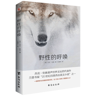 野性的呼唤(名家经典译作,无删减全译本,忠于原文风格。)