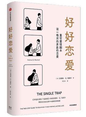 好好恋爱安德鲁G马歇尔著