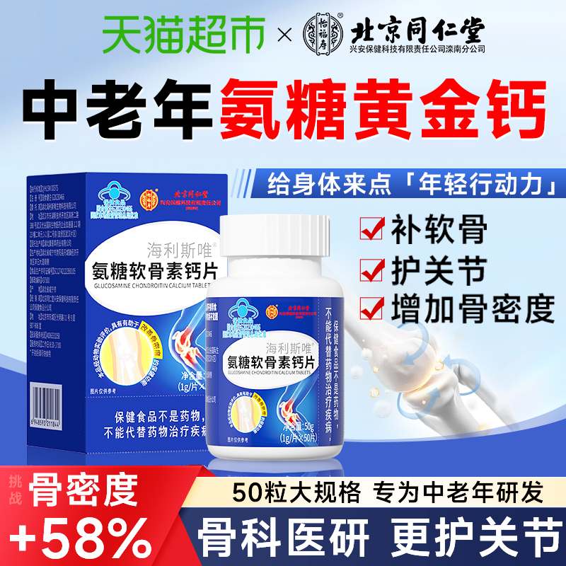 补软骨护关节!53%高含量氨糖钙