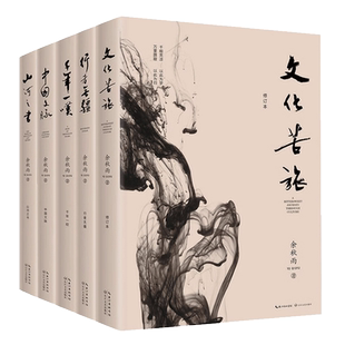 余秋雨全集4册 文化苦旅+千年一叹+行者无疆+中国文脉 山河之书