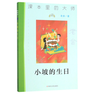 小坡的生日老舍课本里的大师儿童文学作品精选中国经典文学名著