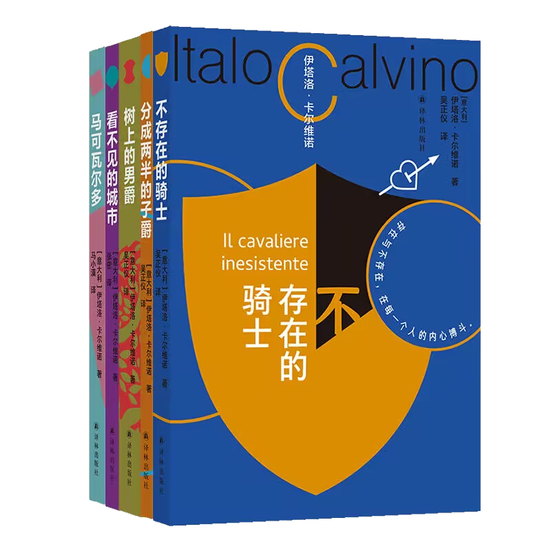 卡尔维诺5本 看不见的城市分成两半的子爵树上的男爵马可瓦尔多