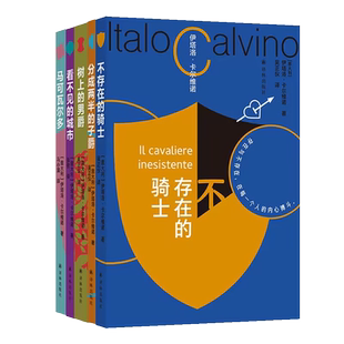 卡尔维诺5本 看不见的城市分成两半的子爵树上的男爵马可瓦尔多