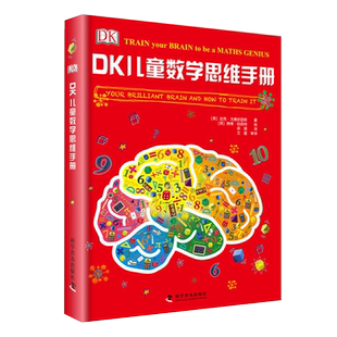 DK儿童数学思维手册课外书籍阅读父母与孩子的睡前亲子阅读新华