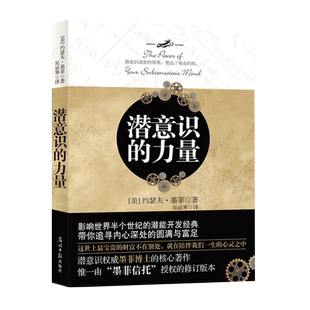 潜意识的力量 创造财富和成功秘密法则 哲学心理学书籍 新华书店