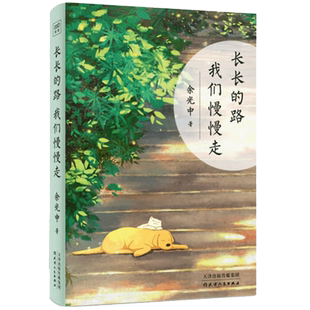 长长的路我们慢慢走 余光中散文精粹 现当代文学近代随笔新华书店