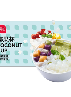 展艺椰果粒甜品小料即食