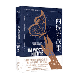 西线无战事 姜乙2023新译 雷马克著奥斯卡获奖影片原著新华书店