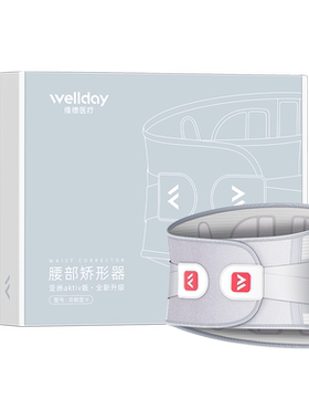WELLDAY/维德医疗腰部矫形器护腰
