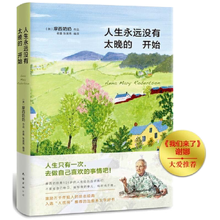 摩西奶奶 人生永远没有太晚的开始 《我们来了》谢娜大爱推荐！