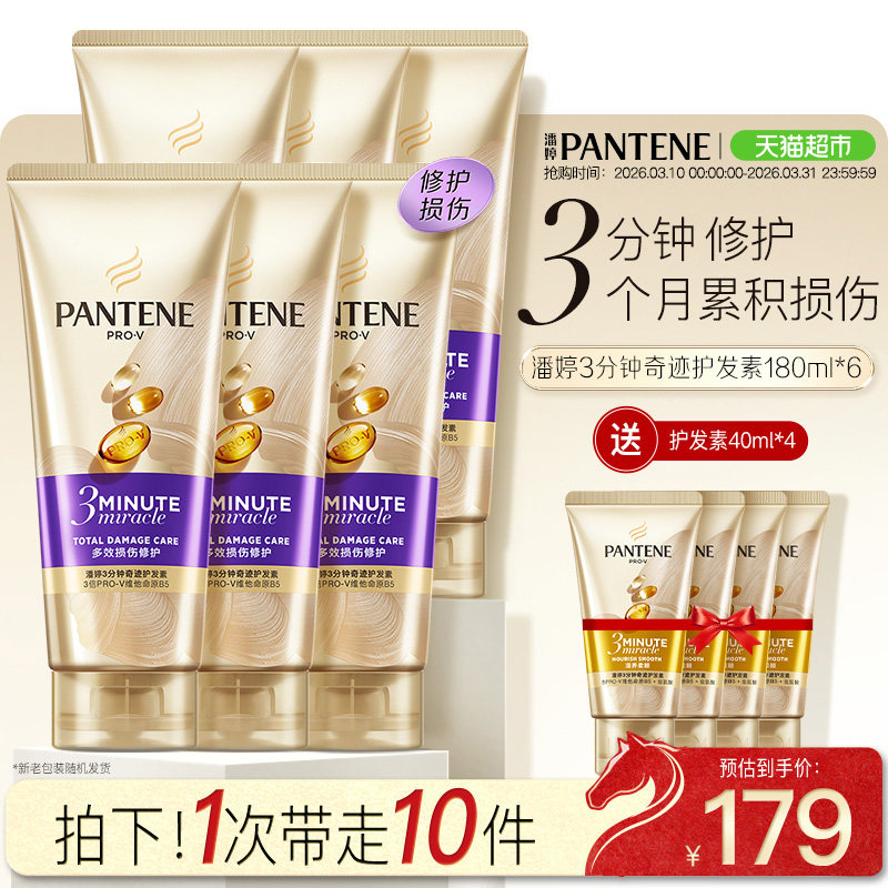 潘婷3分钟奇迹护发素180ml*6+40ml*4修护损伤改善毛躁柔顺顺滑
