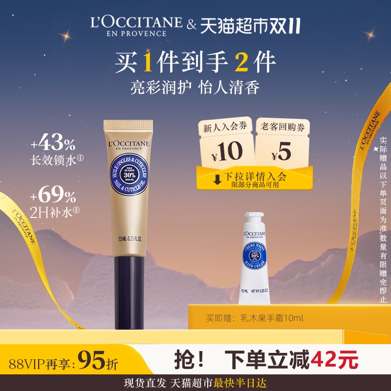 欧舒丹乳木果指甲护理油