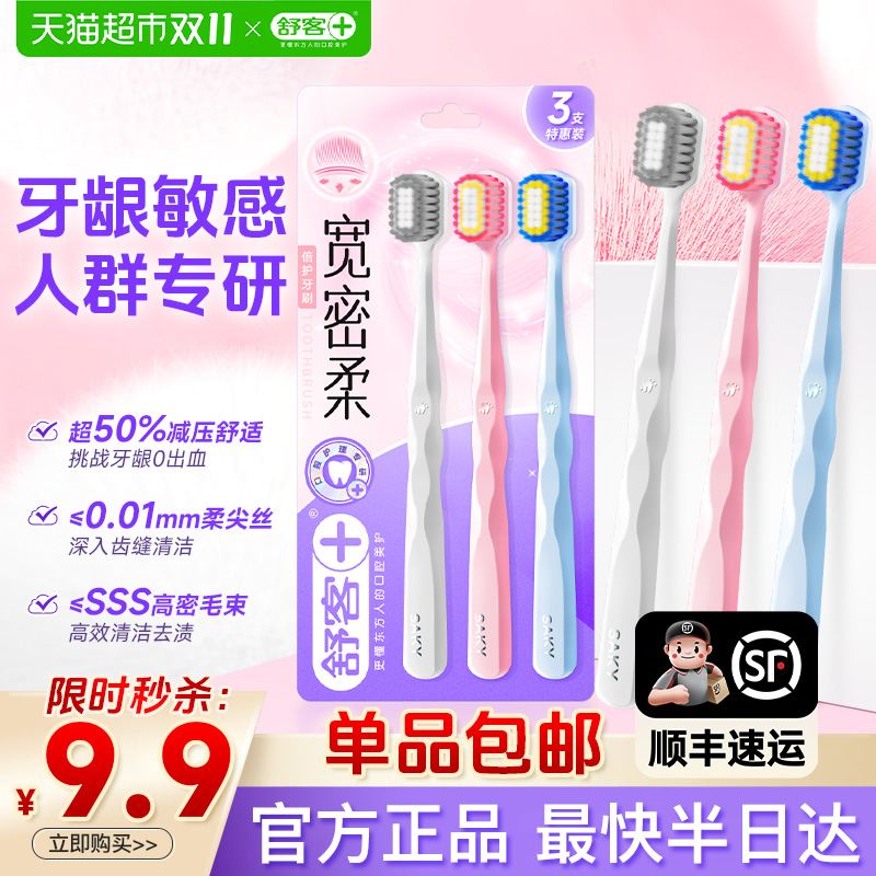 舒客宽头软毛牙刷9.9带走3支包邮