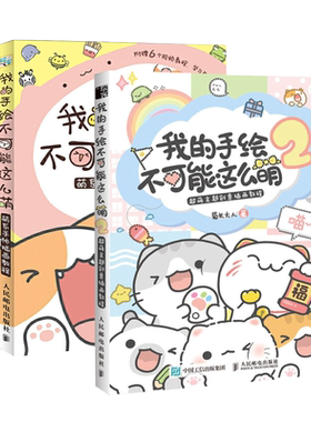 我的手绘不可能这么萌1+2